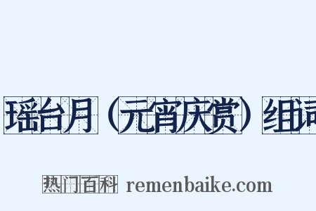 瑶台月（元宵庆赏）组词是什么意思的图片